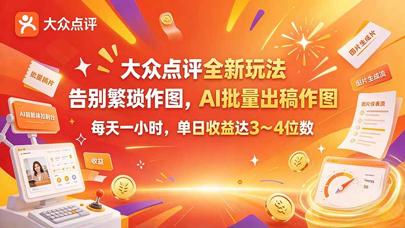 (21125期)大众点评全新玩法,不用繁琐作图,AI 批量出稿作图,每天一小时,单日收益达 3~4 位数-网赚副业网