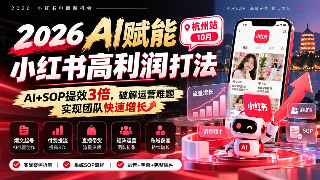 (21284期)2026AI赋能小红书高利润打法-杭州站10月:AI+SOP提效3倍,破解运营难题,实现团队快速增长 (录音+字幕+完整课件交付)-网赚副业网