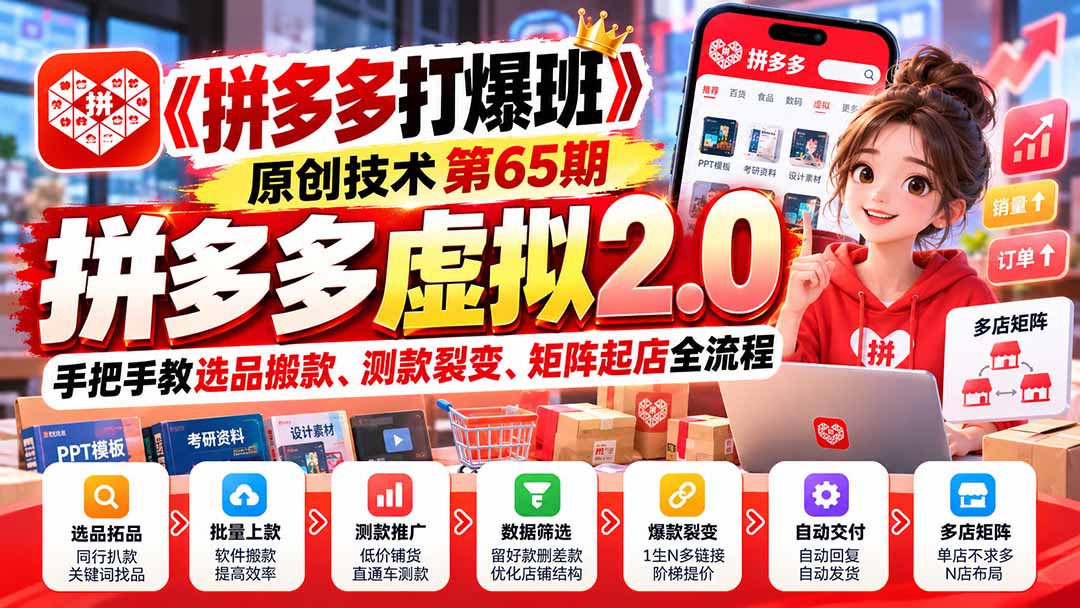 (20760期)【无水印】《拼多多打爆班》原创技术第65期,拼多多虚拟2.0,手把手教选品搬款、测款裂变、矩阵起店全流程插图1 (20760期)【无水印】《拼多多打爆班》原创技术第65期,拼多多虚拟2.0,手把手教选品搬款、测款裂变、矩阵起店全流程插图1