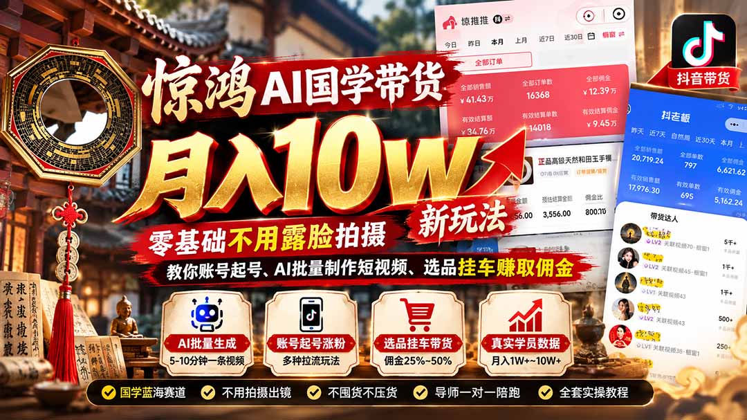 (21286期)惊鸿AI国学带货月入10w新玩法:零基础不用露脸拍摄,教你账号起号、AI批量制作短视频、选品挂车赚取佣金-网赚副业网