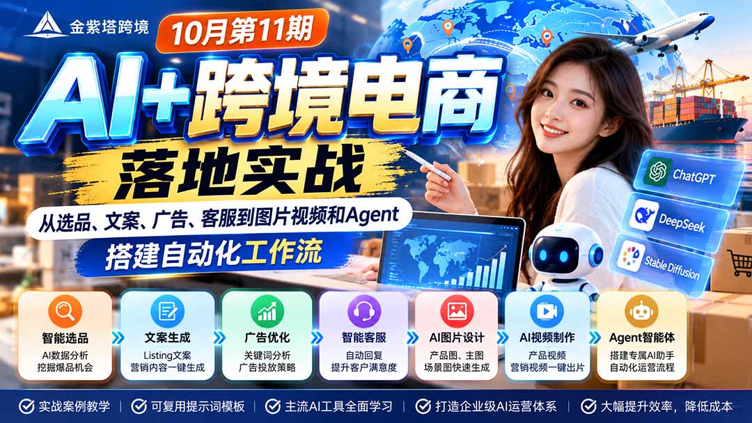 （21146期）2026 AI+跨境电商落地实战10月第11期：从选品、文案、广告、客服到图片视频和Agent，搭建自动化工作流-网赚副业网
