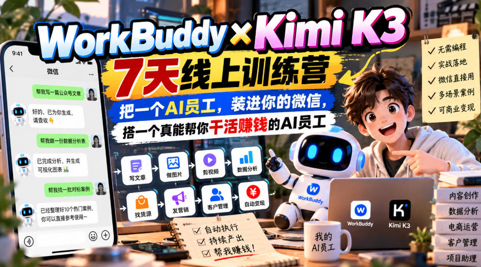 WorkBuddy×Kimi K3 7天线上训练营,把一个AI员工,装进你的微信,搭一个真能帮你干活賺钱的AI员工插图 WorkBuddy×Kimi K3 7天线上训练营,把一个AI员工,装进你的微信,搭一个真能帮你干活賺钱的AI员工插图