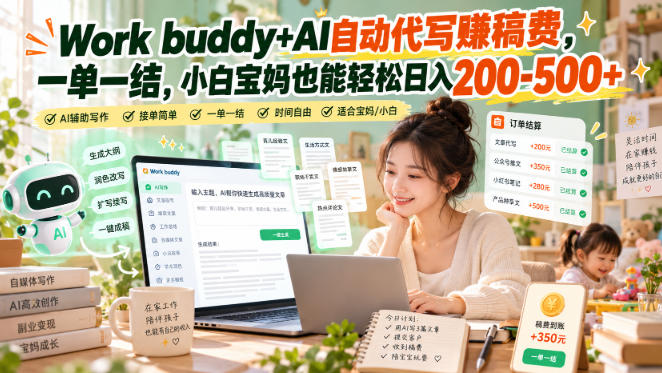 Work buddy+AI自动代写賺稿费，一单一结，小白宝妈也能轻松日入200-500+-网赚副业网