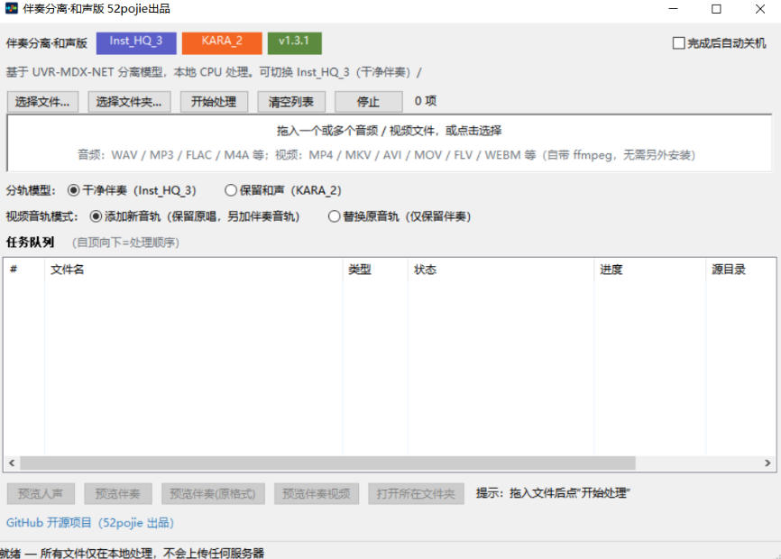 免费开源！伴奏人声分离工具，本地处理免安装，干净伴奏，保留和声一键搞定！插图1