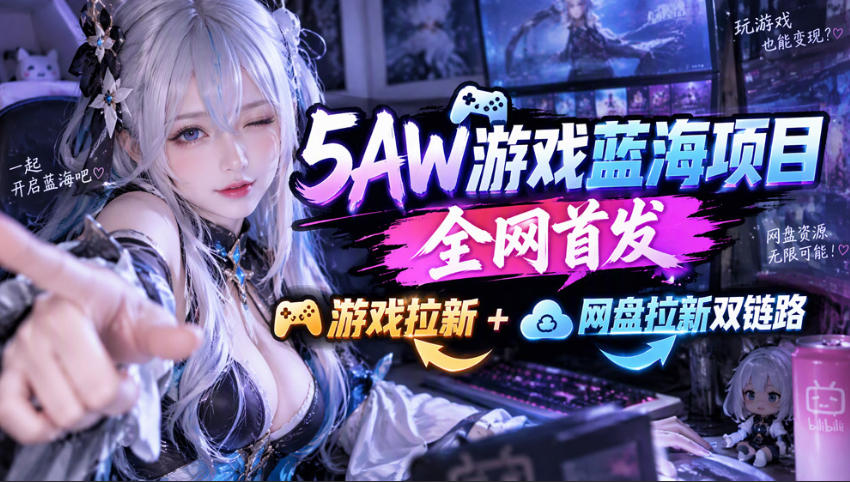 5AW游戏首发项目：游戏拉新+网盘拉新双链路，完整流程拆解-网赚副业网