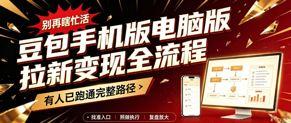 豆包手机版电脑版拉新变现全流程:简单易懂的操作步骤,新手也能快速上手賺钱-网赚副业网