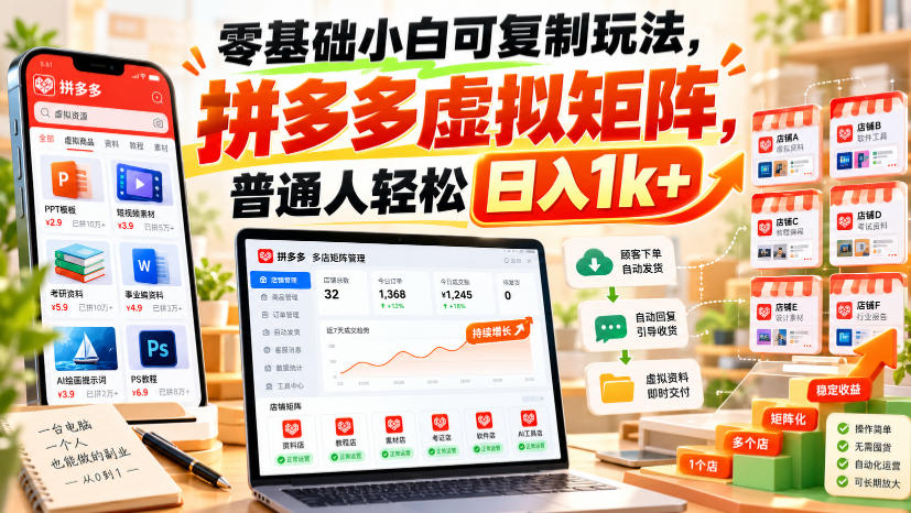 零基础小白可复制玩法，拼多多虚拟矩阵，普通人轻松日入1k+-网赚副业网