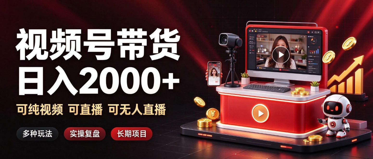 通过视频号带货日入2k+，可纯视频可直播可无人直播，多种玩法，长期项目【揭秘】-网赚副业网