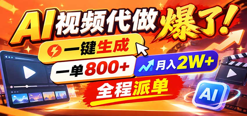 AI代做视频疯了，一小时出一套，单子接不完，提供派单资源，月稳2W！-网赚副业网