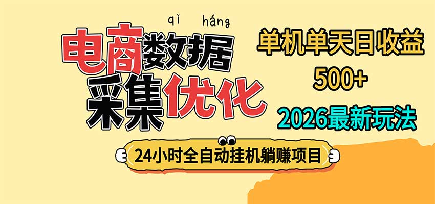 24小时全挂机，单机单天收益 500+，电商数据采集优化-网赚副业网
