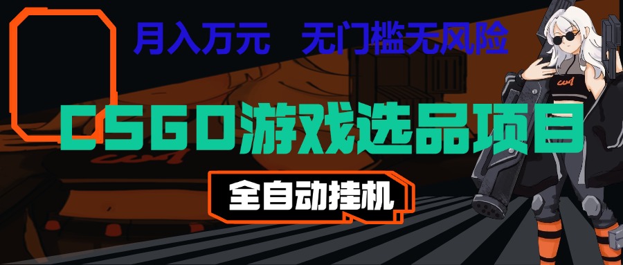 长期稳定的AI自动化游戏，日入千元，稳定运行三年，任何人都可以做！！-网赚副业网