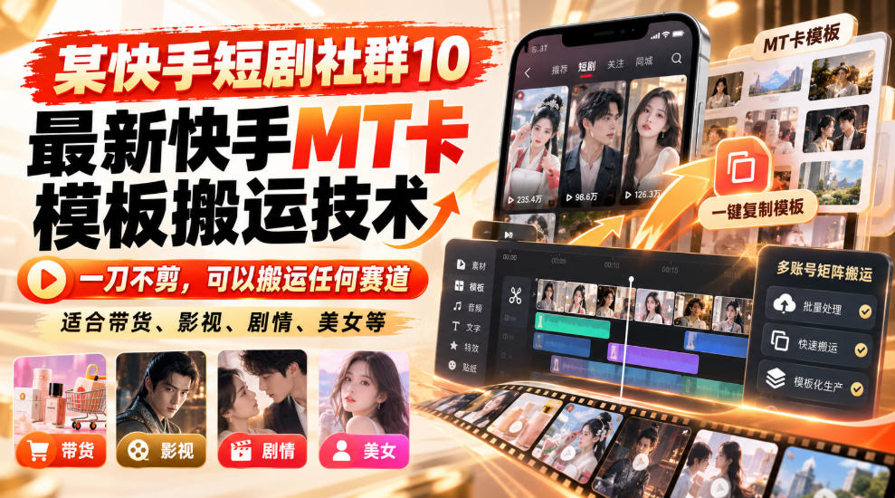 某短剧社群10最新快手MT卡模板搬运技术,一刀不剪,可以搬运任何赛道,适合带货,短剧,剧情,美女等-网赚副业网