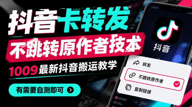 抖音卡转发不跳转原作者技术,1009最新抖音搬运教学,有需要自测-网赚副业网
