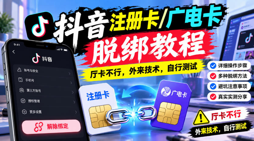 抖音注册卡/广电卡脱绑教程,厅卡不行,外来技术,自行测试-网赚副业网