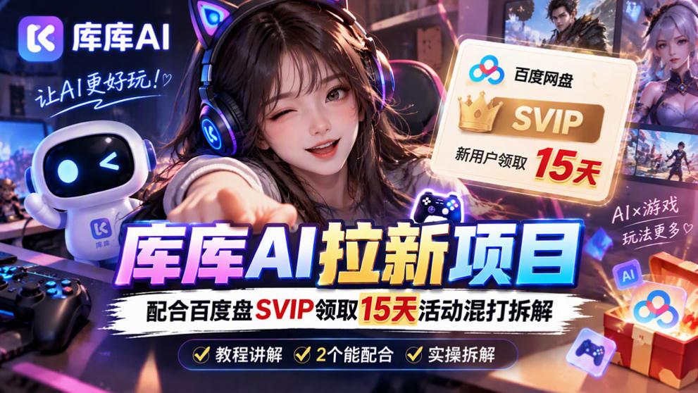 库库AI+度娘SVIP双料白嫖:一套混合拉新玩法全拆解-网赚副业网