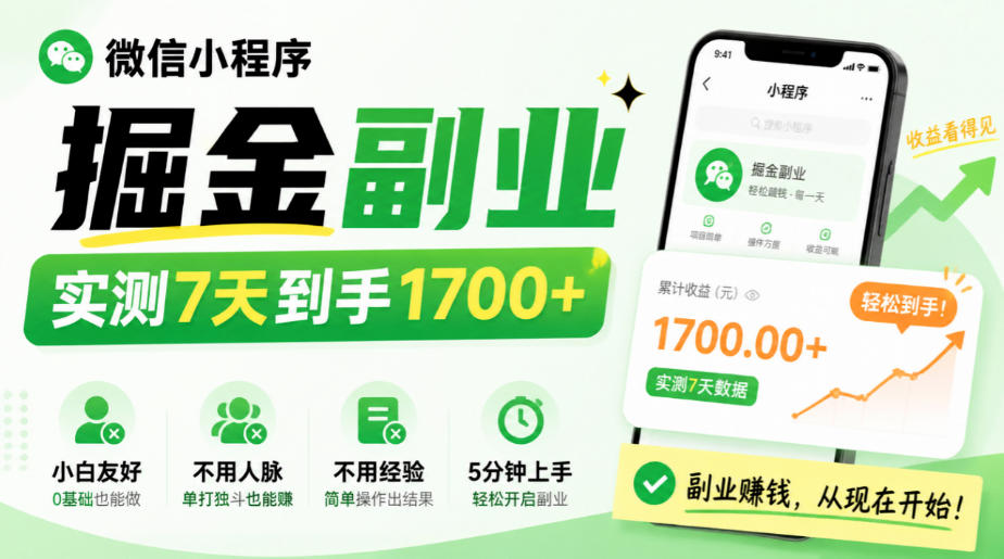微信小程序掘金副业，实测7天到手1700+，小白友好，不用人脉、不用经验，5分钟上手【揭秘】-网赚副业网