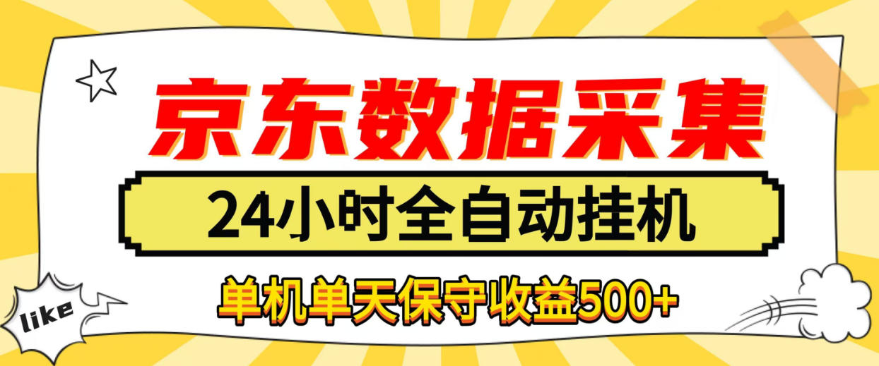 懒人副业!京东数据采集优化,纯挂G全天自动跑,单机收益500+【揭秘】-网赚副业网