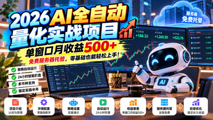 2026AI全自动量化实战项目，单窗口月收益500+，免费服务器托管，零基础也能轻松上手！【揭秘】-网赚副业网