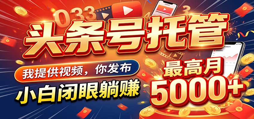 今日头条 AI 托管躺赚计划,你出账号我运营,月入5K+-网赚副业网