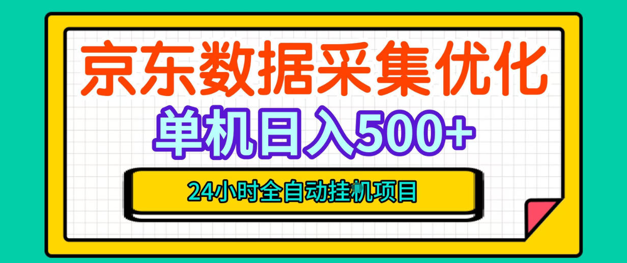 纯挂G躺賺!京东数据采集优化,单台500+收益,24小时全自动无需值守-网赚副业网