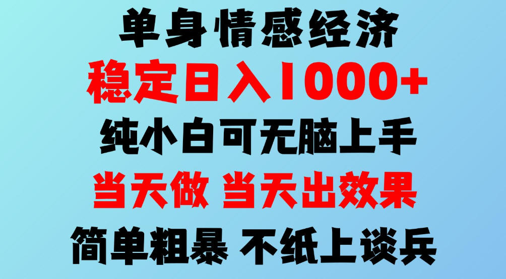 2026年暴力单身经济，稳定日入500-1k，不缺流量，流量极大，冷门小众赛道，可矩阵批量操作，门槛低小白轻松上手【揭秘】-网赚副业网