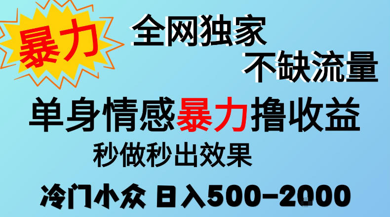 26年暴力单身情感经济项目,冷门小众赛道,门槛低小白可做,日入500-2k,可矩阵放大,最重要的是不缺流量,流量极大【揭秘】-网赚副业网