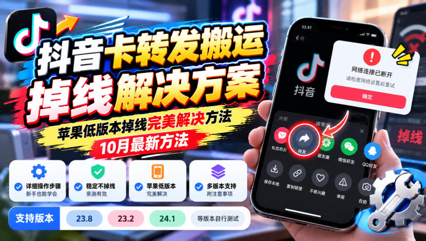 抖音卡转发搬运掉线解决方案,苹果低版本掉线完美解决方法,10月最新方法,抖音版本23.8/23.2/24.1等版本自行测试-网赚副业网