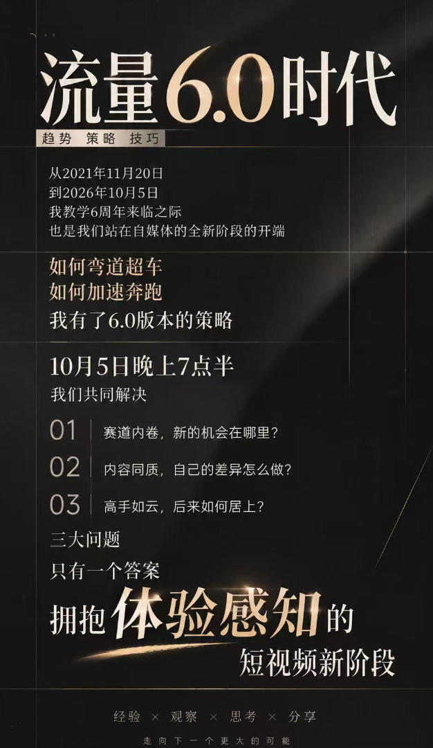 流量6.0时代直播课2026年10月,流量6.0时代的趋势、策略、技巧,2027年前,你的IP能否做起来,本场直播就是你的转折点插图1 流量6.0时代直播课2026年10月,流量6.0时代的趋势、策略、技巧,2027年前,你的IP能否做起来,本场直播就是你的转折点插图1