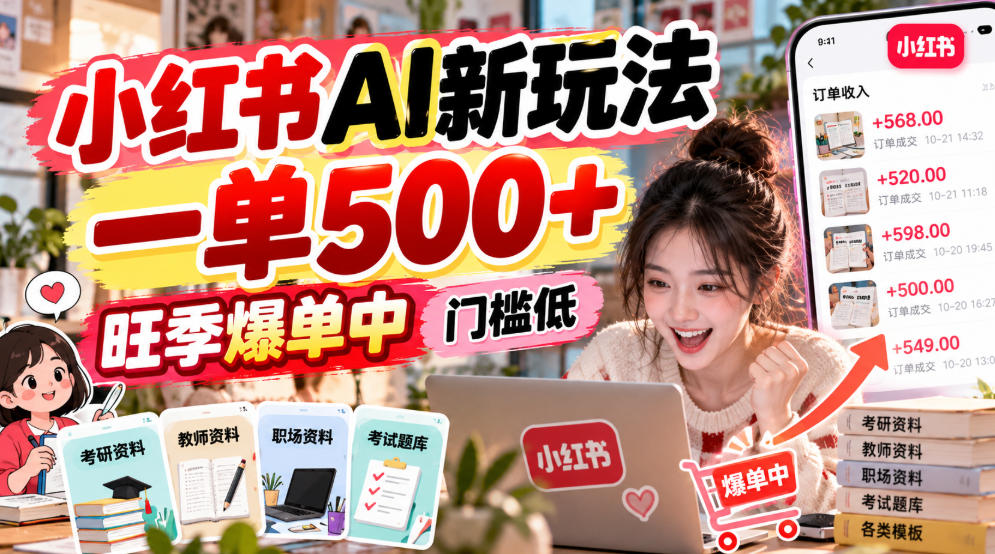 小红书AI新玩法，一单500+，旺季爆单中，门槛低-网赚副业网