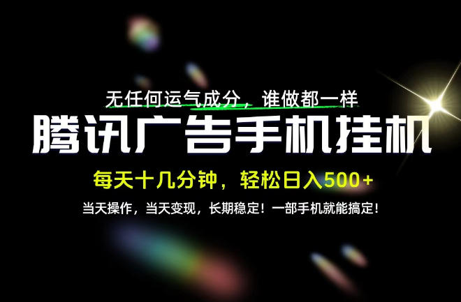 没有任何运气成分,谁做都一样,一部手机,轻松日入500+,长期稳定变现!【揭秘】-网赚副业网