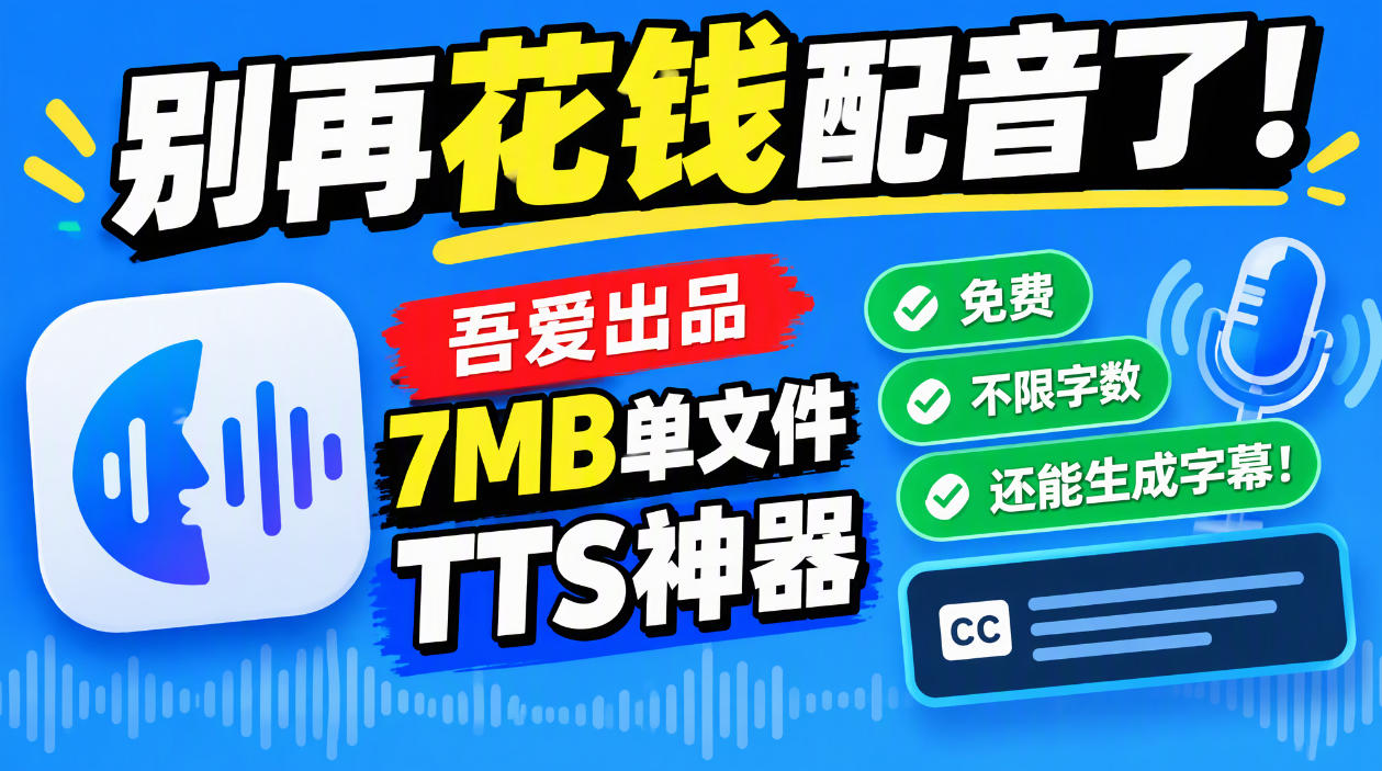 别再花钱配音了!吾爱出品7MB单文件TTS神器,免费不限字数还能生成字幕!-网赚副业网