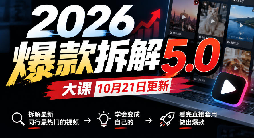 2026爆款拆解5.0大课10月21更新,拆解最新同行最热门的视频,学会变成自己的,看完直接套用做出爆款插图 2026爆款拆解5.0大课10月21更新,拆解最新同行最热门的视频,学会变成自己的,看完直接套用做出爆款插图