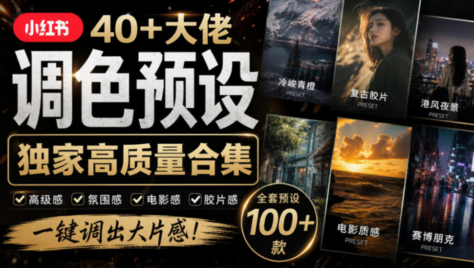 独家高质量调色素材合集!精选小红书40+多位网红婚礼/人像/风光摄影师的预设,按姓名整理,建议收藏!-网赚副业网