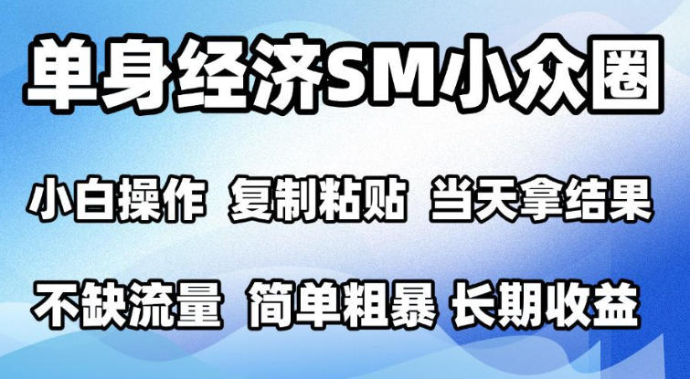 2026最新小众情感赛道,手机操作,十分钟见收益,小白也能当天上手,全程复制粘贴模板即可,单日1k+可批量放大【揭秘】-网赚副业网