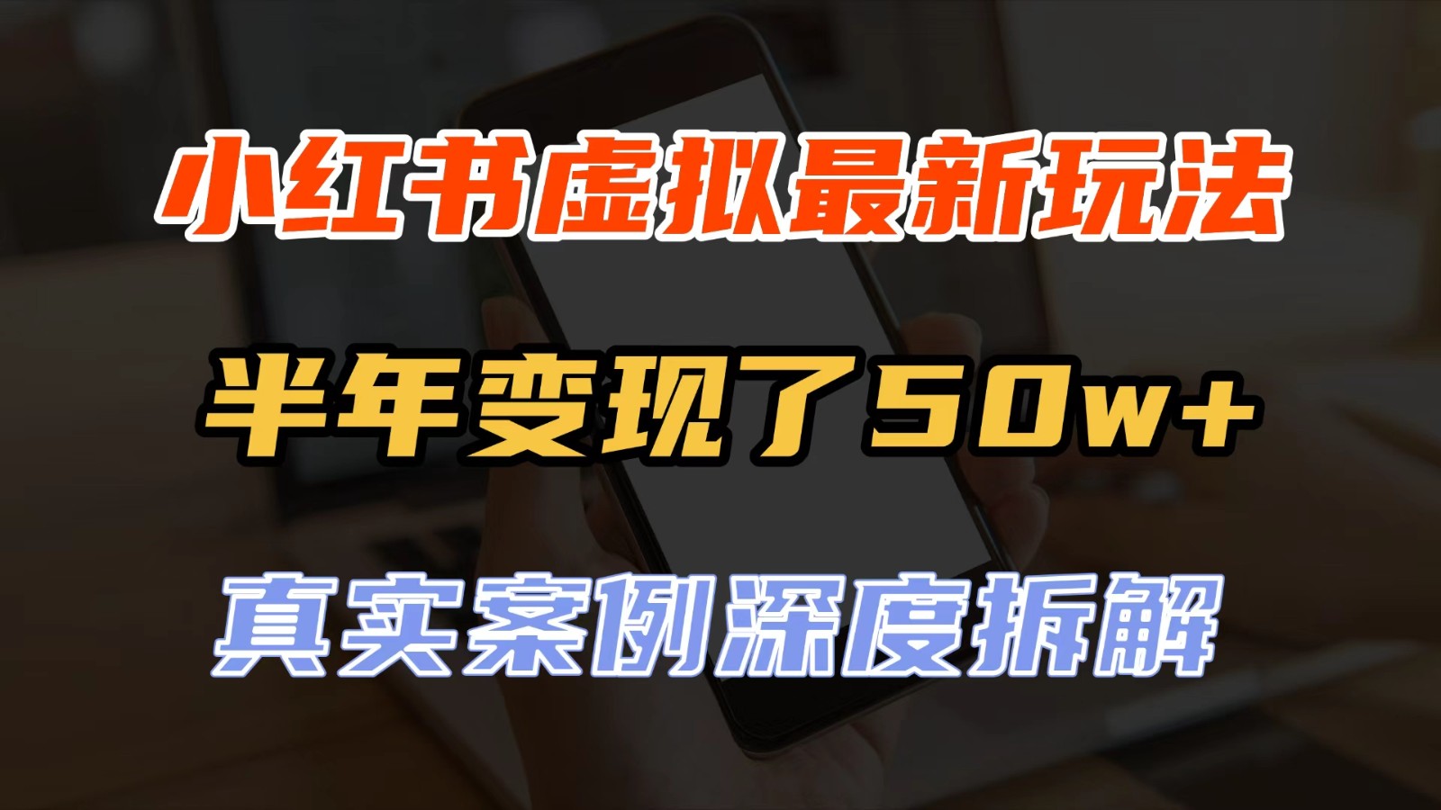 小红书虚拟资料最新玩法,半年变现了50w+,真实案例深度拆解,可复制可批量-网赚副业网