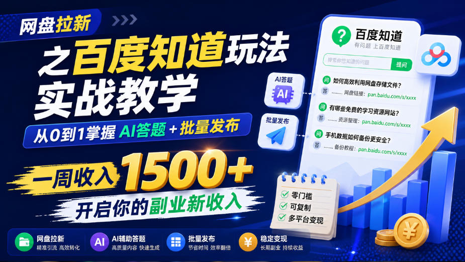 网盘拉新之百度知道玩法实战教学,从0到1掌握AI答题+批量发布,一周收入1500+,开启你的副业新收入-网赚副业网