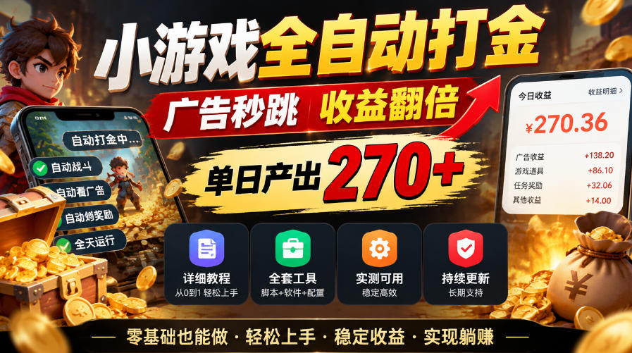 小游戏全自动打金,广告秒跳,收益翻倍,单日产出270+,附带详细教程+全套工具【揭秘】-网赚副业网