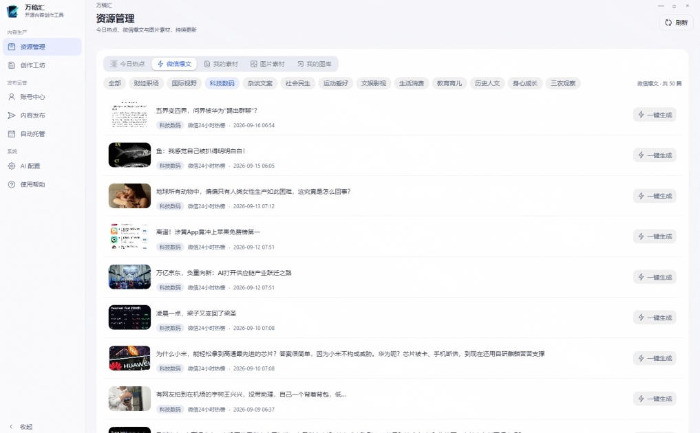 全自动抓取全网热点,创作文章并排版,并多平台自动发布!2.5k stars热点写作工具万稿汇AIMedia插图1 全自动抓取全网热点,创作文章并排版,并多平台自动发布!2.5k stars热点写作工具万稿汇AIMedia插图1