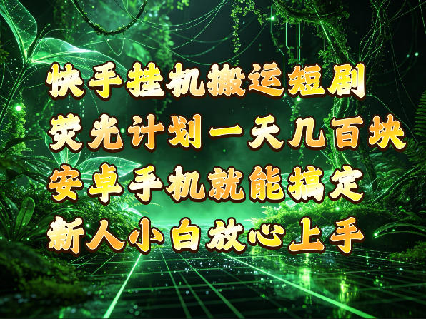 快手挂G搬运短剧玩法，荧光计划一天轻松几张到四位数，安卓手机就能操作【揭秘】-网赚副业网