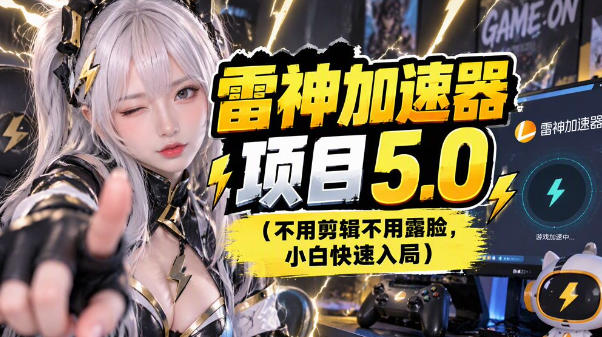 雷神项目:图文推广的完整流程,一期讲清(附避坑)-网赚副业网