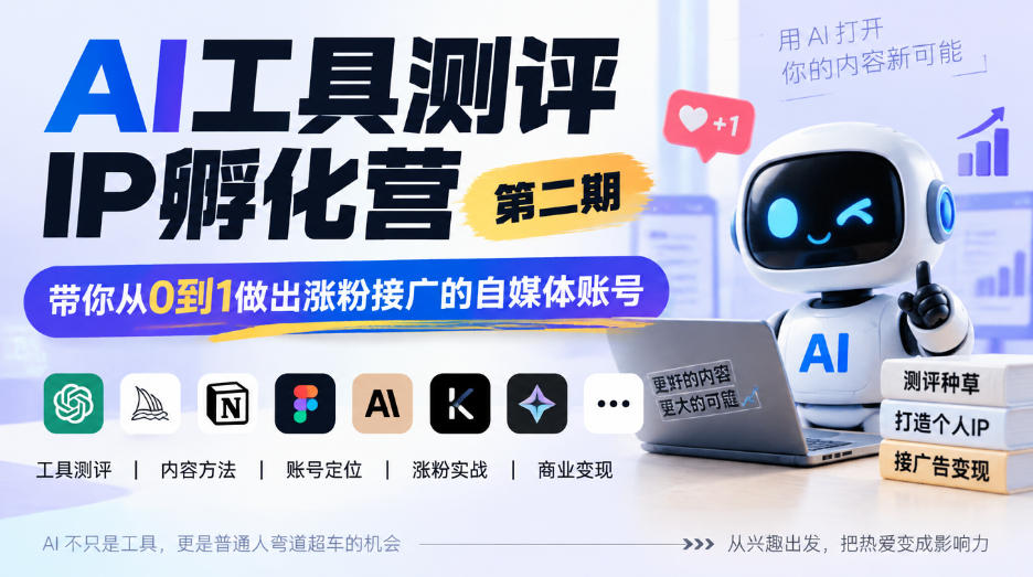 AI工具测评IP孵化营第二期,带你从0到1做出涨粉接广的自媒体账号-网赚副业网
