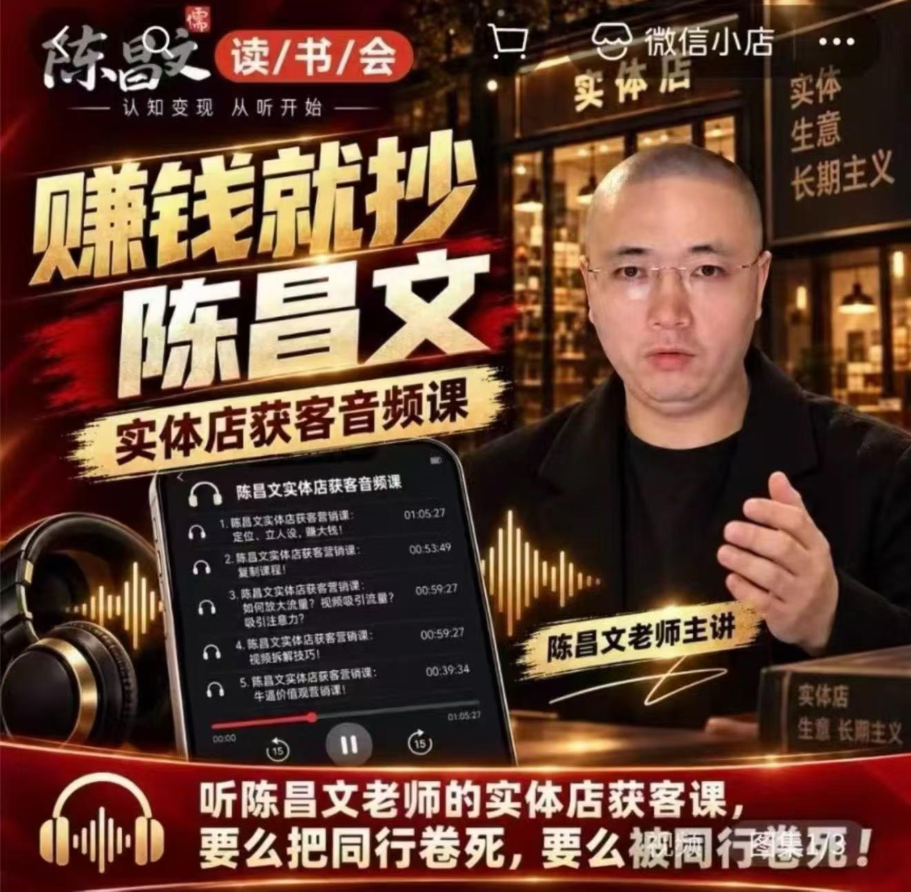 陈昌文·实体店营销获客,独家整理笔记7万字,教实体店老板获取客源,放大门店流量(音频+文档)-网赚副业网