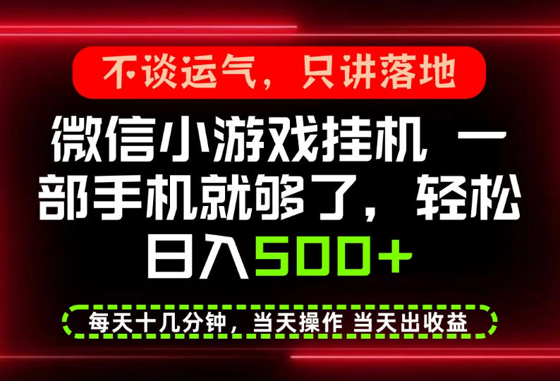 真正的养老项目,一部手机就能操作,轻松日入500+,每天十几分钟就够了,长期稳定可做【揭秘】-网赚副业网