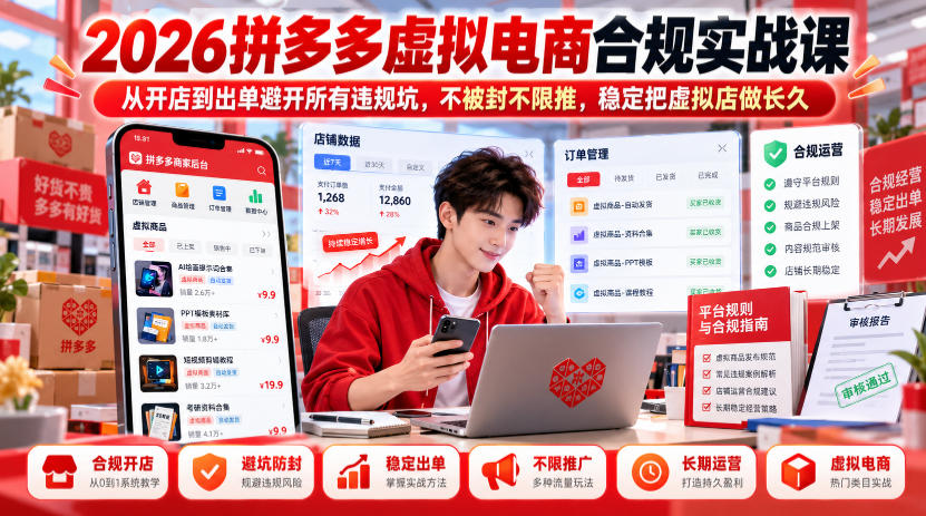 2026拼多多虚拟电商合规实战课,从开店到出单避开所有违规坑,不被封不限推,稳定把虚拟店做长久-网赚副业网
