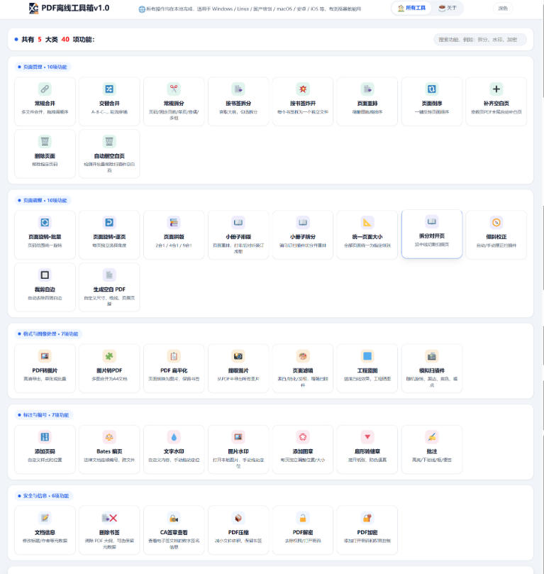 免费PDF工具箱!4MB离线运行,40+功能,合并拆分压缩加密全搞定!插图1 免费PDF工具箱!4MB离线运行,40+功能,合并拆分压缩加密全搞定!插图1