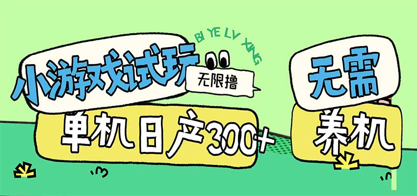 小游戏试玩看广告,无需养机技术,测试单机3小时100+-网赚副业网