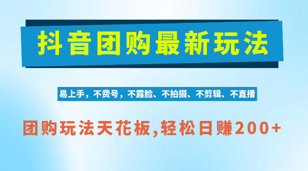 抖音AI团购项目，独家技术，无需拍摄剪辑，项目红利期轻松日入200+【揭秘】-网赚副业网
