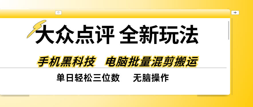 大众点评全网最新玩法,黑科技代替人工,全程无脑搬运,单日三位数以上【揭秘】-网赚副业网