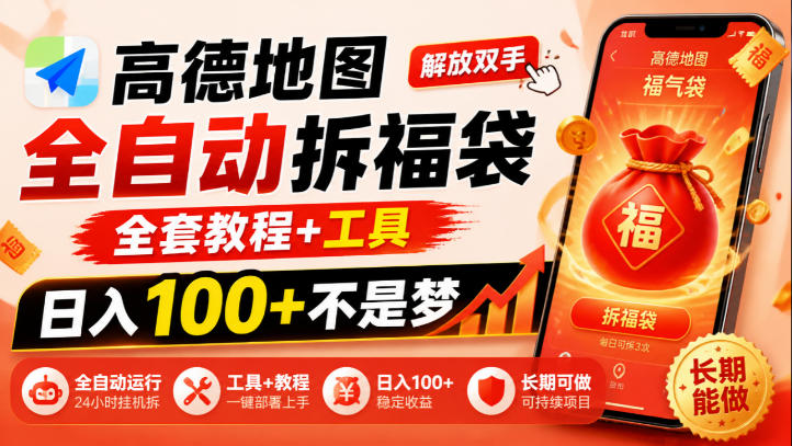 高德地图全自动拆福袋,解放双手,全套教程+工具,日入100+不是梦,长期能做【揭秘】-网赚副业网