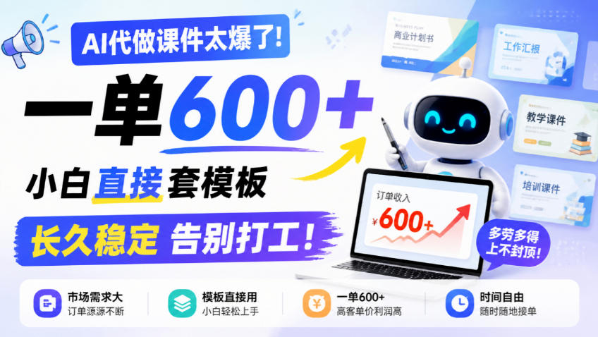 AI代做课件太爆了！一单600+，小白直接套模板，长久稳定告别打工！【揭秘】-网赚副业网
